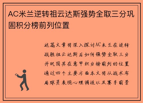 AC米兰逆转祖云达斯强势全取三分巩固积分榜前列位置