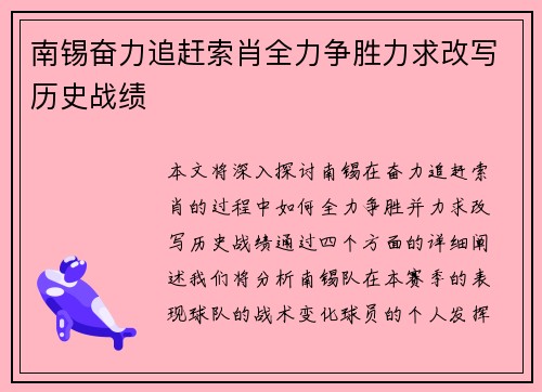 南锡奋力追赶索肖全力争胜力求改写历史战绩