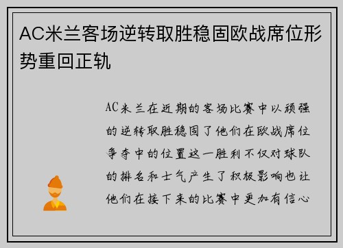 AC米兰客场逆转取胜稳固欧战席位形势重回正轨