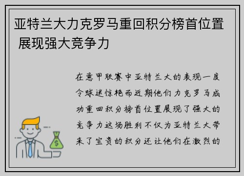 亚特兰大力克罗马重回积分榜首位置 展现强大竞争力 亚特兰大力克罗马重回积分榜首位置 展现强大竞争力