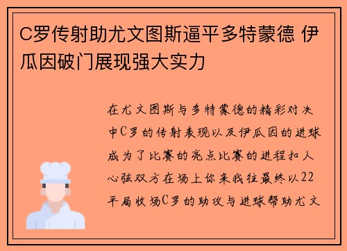 C罗传射助尤文图斯逼平多特蒙德 伊瓜因破门展现强大实力