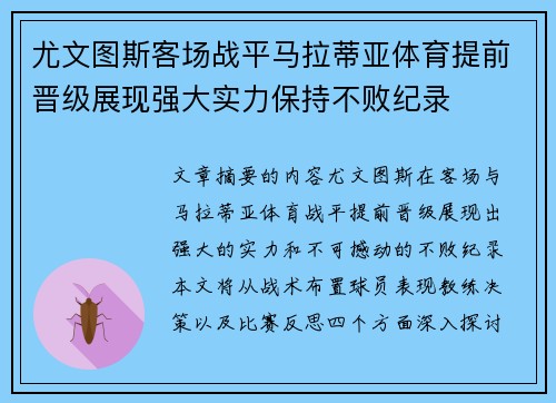 尤文图斯客场战平马拉蒂亚体育提前晋级展现强大实力保持不败纪录