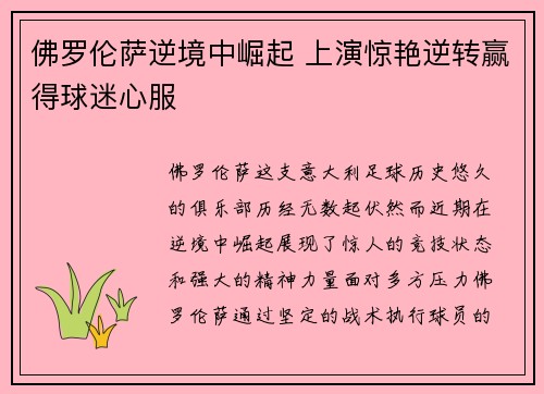 佛罗伦萨逆境中崛起 上演惊艳逆转赢得球迷心服
