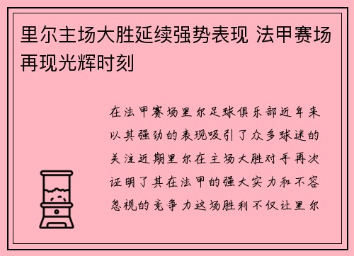 里尔主场大胜延续强势表现 法甲赛场再现光辉时刻