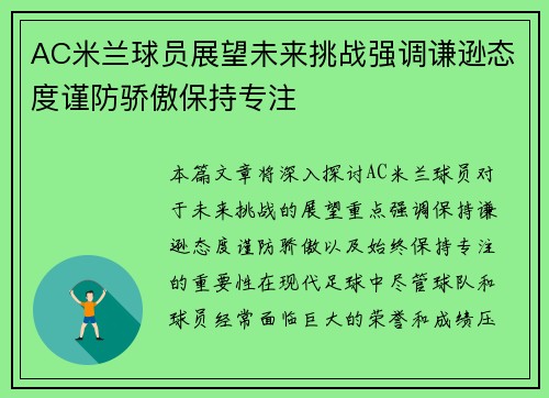 AC米兰球员展望未来挑战强调谦逊态度谨防骄傲保持专注