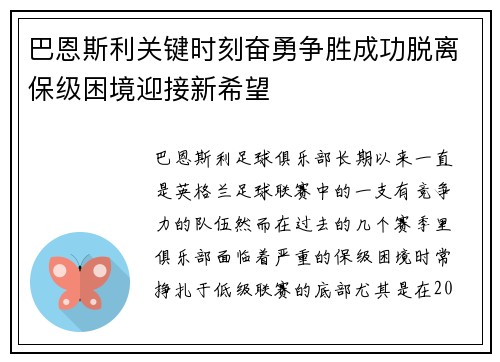 巴恩斯利关键时刻奋勇争胜成功脱离保级困境迎接新希望