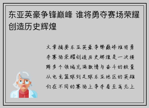 东亚英豪争锋巅峰 谁将勇夺赛场荣耀创造历史辉煌