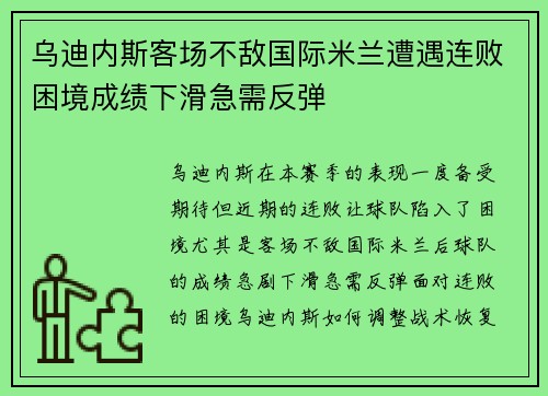 乌迪内斯客场不敌国际米兰遭遇连败困境成绩下滑急需反弹