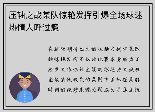 压轴之战某队惊艳发挥引爆全场球迷热情大呼过瘾