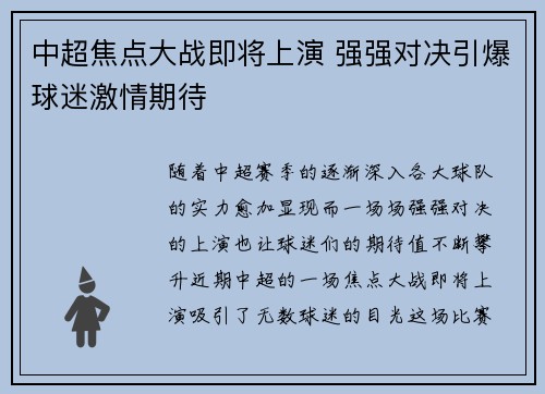 中超焦点大战即将上演 强强对决引爆球迷激情期待