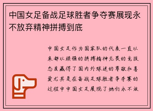 中国女足备战足球胜者争夺赛展现永不放弃精神拼搏到底