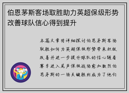 伯恩茅斯客场取胜助力英超保级形势改善球队信心得到提升
