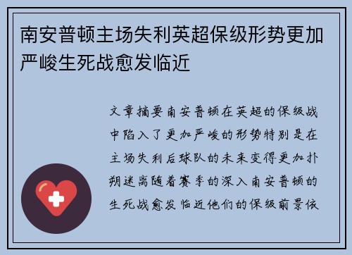南安普顿主场失利英超保级形势更加严峻生死战愈发临近