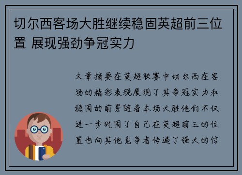 切尔西客场大胜继续稳固英超前三位置 展现强劲争冠实力