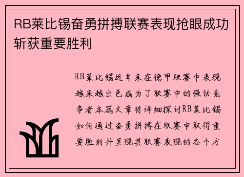 RB莱比锡奋勇拼搏联赛表现抢眼成功斩获重要胜利
