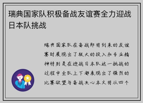瑞典国家队积极备战友谊赛全力迎战日本队挑战