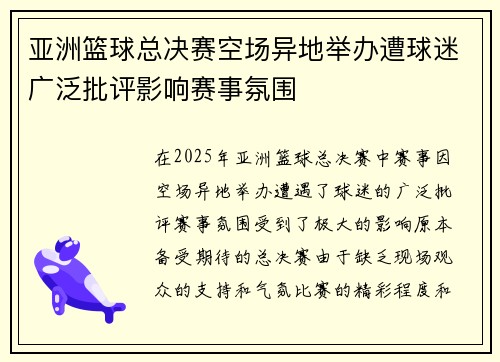 亚洲篮球总决赛空场异地举办遭球迷广泛批评影响赛事氛围