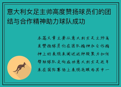 意大利女足主帅高度赞扬球员们的团结与合作精神助力球队成功