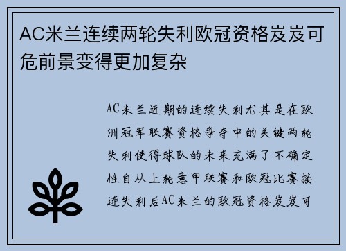 AC米兰连续两轮失利欧冠资格岌岌可危前景变得更加复杂