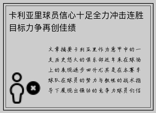 卡利亚里球员信心十足全力冲击连胜目标力争再创佳绩