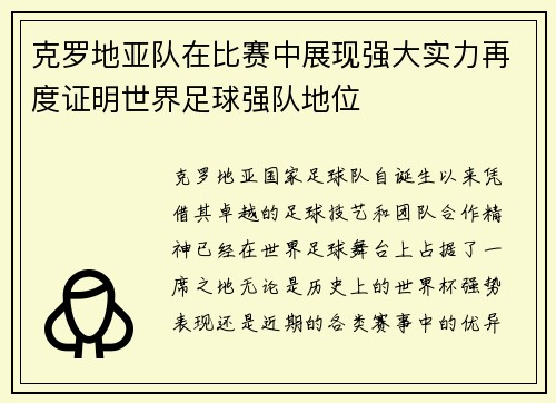 克罗地亚队在比赛中展现强大实力再度证明世界足球强队地位