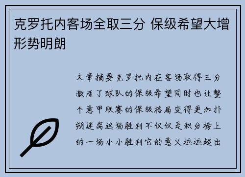 克罗托内客场全取三分 保级希望大增形势明朗