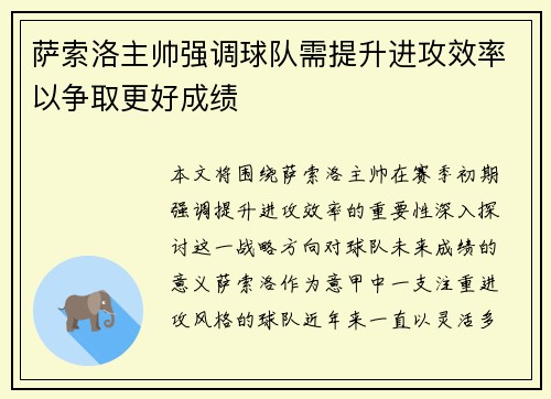 萨索洛主帅强调球队需提升进攻效率以争取更好成绩