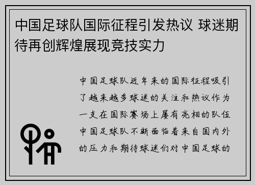 中国足球队国际征程引发热议 球迷期待再创辉煌展现竞技实力