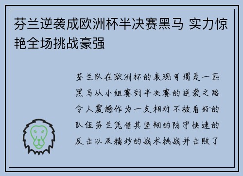 芬兰逆袭成欧洲杯半决赛黑马 实力惊艳全场挑战豪强