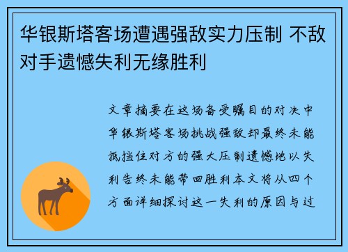 华银斯塔客场遭遇强敌实力压制 不敌对手遗憾失利无缘胜利