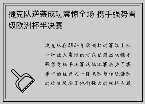 捷克队逆袭成功震惊全场 携手强势晋级欧洲杯半决赛