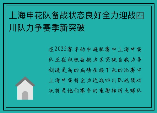 上海申花队备战状态良好全力迎战四川队力争赛季新突破