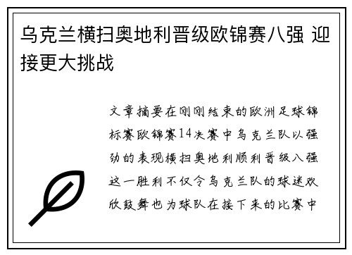 乌克兰横扫奥地利晋级欧锦赛八强 迎接更大挑战