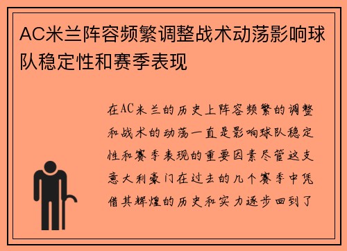 AC米兰阵容频繁调整战术动荡影响球队稳定性和赛季表现