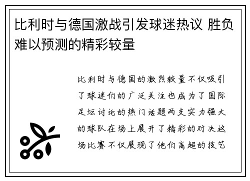 比利时与德国激战引发球迷热议 胜负难以预测的精彩较量