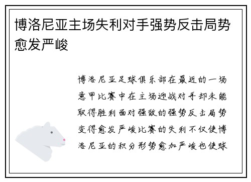 博洛尼亚主场失利对手强势反击局势愈发严峻