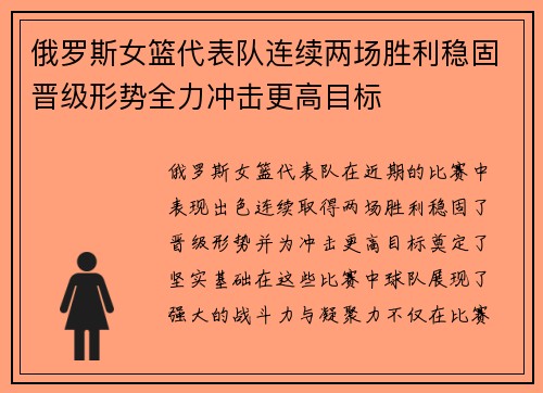 俄罗斯女篮代表队连续两场胜利稳固晋级形势全力冲击更高目标