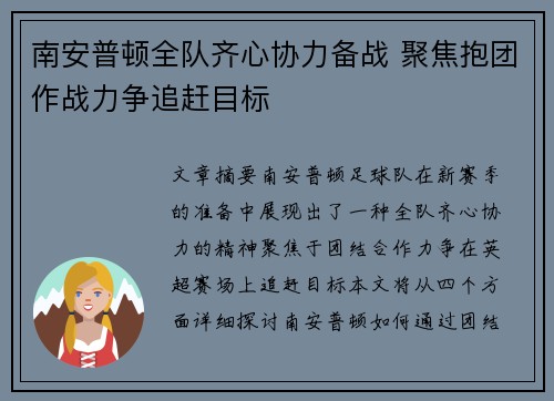 南安普顿全队齐心协力备战 聚焦抱团作战力争追赶目标