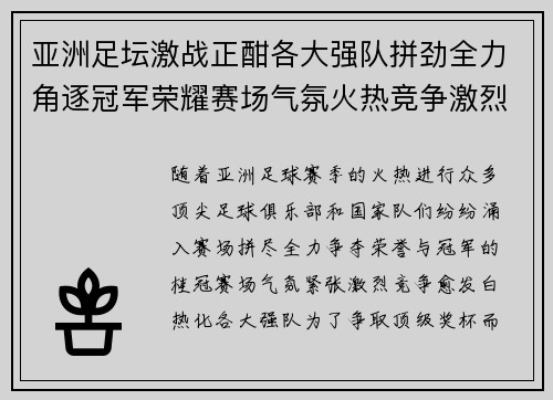 亚洲足坛激战正酣各大强队拼劲全力角逐冠军荣耀赛场气氛火热竞争激烈