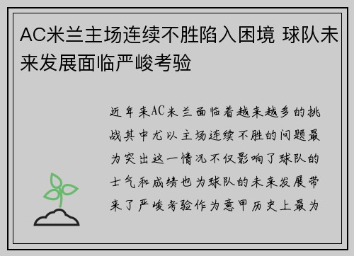 AC米兰主场连续不胜陷入困境 球队未来发展面临严峻考验