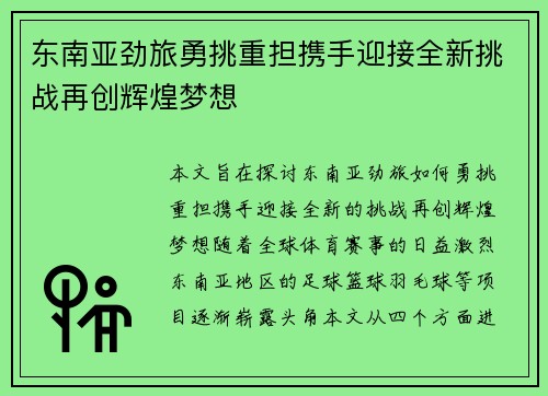 东南亚劲旅勇挑重担携手迎接全新挑战再创辉煌梦想