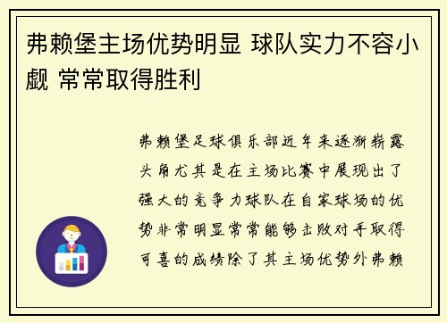 弗赖堡主场优势明显 球队实力不容小觑 常常取得胜利