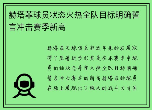 赫塔菲球员状态火热全队目标明确誓言冲击赛季新高