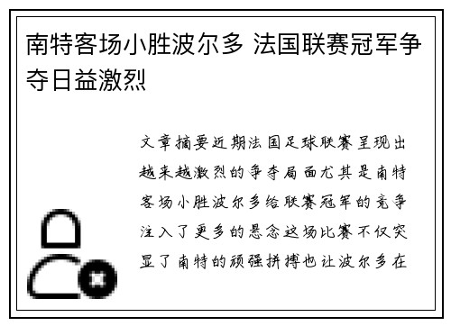 南特客场小胜波尔多 法国联赛冠军争夺日益激烈