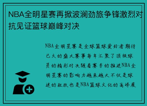 NBA全明星赛再掀波澜劲旅争锋激烈对抗见证篮球巅峰对决