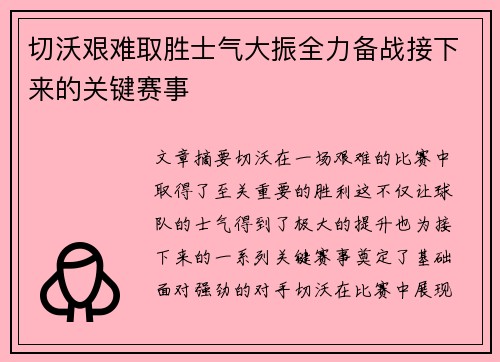 切沃艰难取胜士气大振全力备战接下来的关键赛事