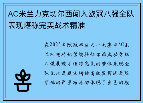 AC米兰力克切尔西闯入欧冠八强全队表现堪称完美战术精准