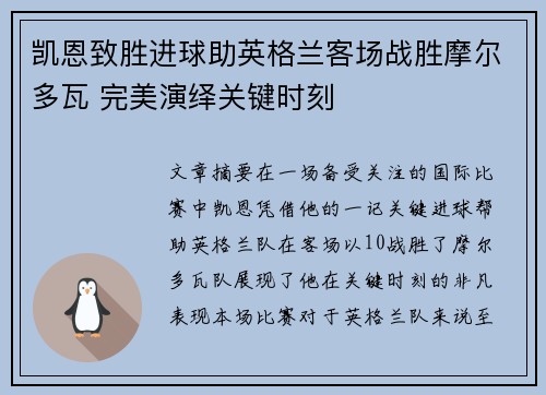 凯恩致胜进球助英格兰客场战胜摩尔多瓦 完美演绎关键时刻