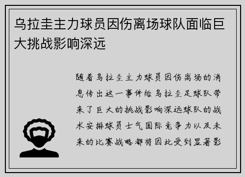 乌拉圭主力球员因伤离场球队面临巨大挑战影响深远