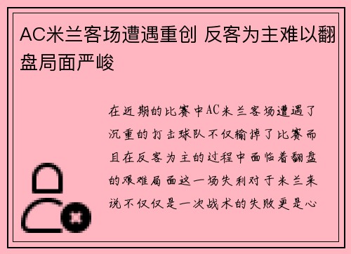 AC米兰客场遭遇重创 反客为主难以翻盘局面严峻
